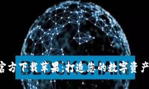 比特派APP官方下载苹果：打造您的数字资产管理新体验