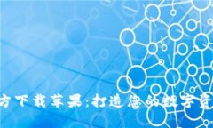 比特派APP官方下载苹果：打造您的数字资产管理