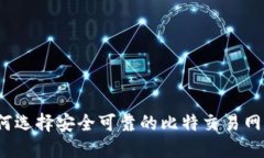 如何选择安全可靠的比特交易网站？