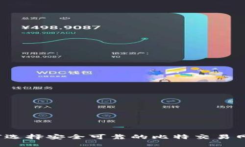 如何选择安全可靠的比特交易网站？