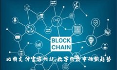 比特支付官方网站：数字经济中的新趋势