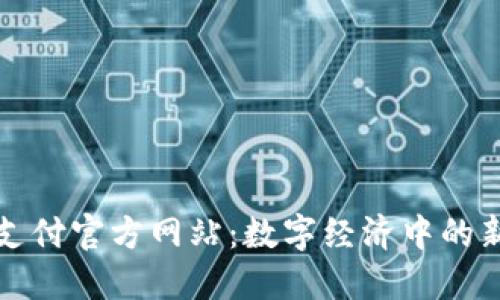 比特支付官方网站：数字经济中的新趋势