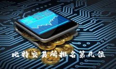比特交易所排名第几位