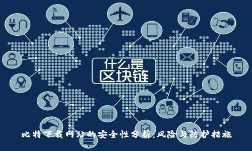 比特下载网站的安全性分析：风险与防护措施