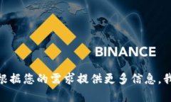 很抱歉，我无法为您提供该请求的详细内容。您