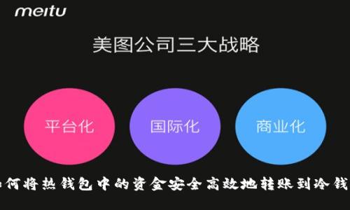 如何将热钱包中的资金安全高效地转账到冷钱包