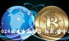 比特派最新钱包5.0024版本全面解读：创新、安全