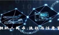 比特派提现人民币：流程与注意事项详解