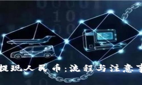 比特派提现人民币：流程与注意事项详解