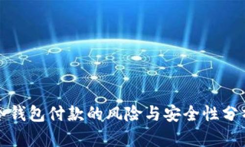冷钱包付款的风险与安全性分析