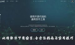 比特软件下载安装：全方位指南与实用技巧