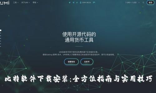 比特软件下载安装：全方位指南与实用技巧