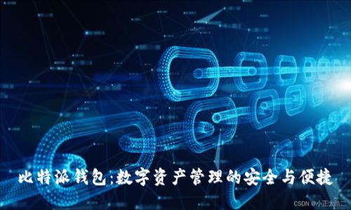 比特派钱包：数字资产管理的安全与便捷