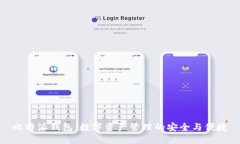 比特派钱包：数字资产管理的安全与便捷