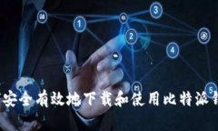 如何安全有效地下载和使用比特派钱包？
