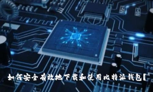 如何安全有效地下载和使用比特派钱包？