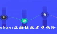 深入了解imToken：区块链技术中的冷钱包解决方案