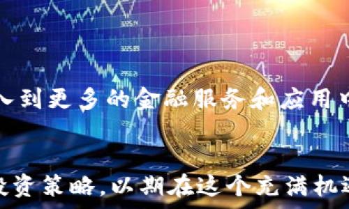  
  如何购买USDT币：详细指南与实用技巧 /   

关键词  
 guanjianzi USDT, 加密货币, 投资策略 /guanjianzi   

在数字货币快速发展的今天，USDT（Tether）作为一种市场上广泛使用的稳定币，其重要性和影响力愈加突出。无论是加密资产的交易、转账，还是避险，USDT都扮演着越来越关键的角色。本文将详细介绍如何购买USDT币，并结合相关的投资策略和使用tips，以帮助投资者在这个波动性极大的市场中做出明智的决策。  

USDT的概述  
USDT（Tether）是一种与美元1:1挂钩的稳定币，它的价值通过法币资产的储备维持稳定。Tether在全球范围内得到了广泛的支持和使用，用户可以通过加密货币交易所、电子钱包等方式轻松进行买卖或兑换。USDT的核心优势在于它能够在加密市场的波动中提供一个相对稳定的价值基础，用户可以借此在怀疑市场趋势时进行资产保值。  

如何购买USDT币  
购买USDT币的途径有很多，主要包括以下几种方式：  

ol  
li通过交易所购买/li  
/ol  
这一是购买USDT最为广泛的方式。大部分主流交易所例如币安、火币、OKEx等都支持USDT交易。用户只需在交易所注册账户，完成验证后，即可通过银行转账、信用卡或其他加密货币充值实现购买。  

ol start=