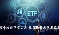 探索比特下载工具：最佳选择与使用指南