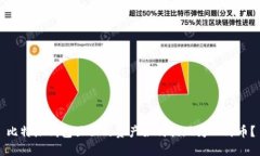 比特派钱包里面的资产如何提现为人民币？