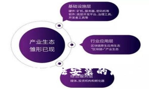 比特派下载链接无法安装的原因及解决方法