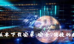 比特派钱包最新版本下载安卓：安全、便捷的数