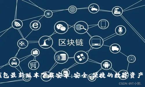 比特派钱包最新版本下载安卓：安全、便捷的数字资产管理工具