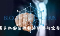  苹果手机安装比特派软件的完整指南