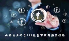 比特交易平台APP免费下载与安装指南