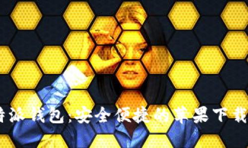 比特派钱包：安全便捷的苹果下载APP