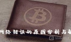 比特派网络错误的原因分析与解决方案