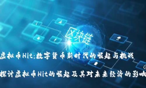 虚拟币Hit：数字货币新时代的崛起与挑战

探讨虚拟币Hit的崛起及其对未来经济的影响