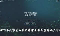 2023年数字货币排行榜前十名及其影响力分析