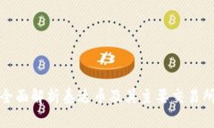 全面解析泰达币及其主要交易所