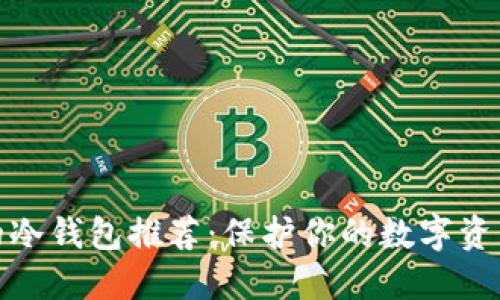 安全的冷钱包推荐：保护你的数字资产安全