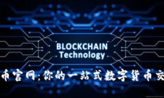 BOB波币官网：你的一站式数字货币交易平台