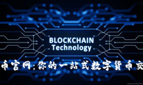 BOB波币官网：你的一站式数字货币交易平台