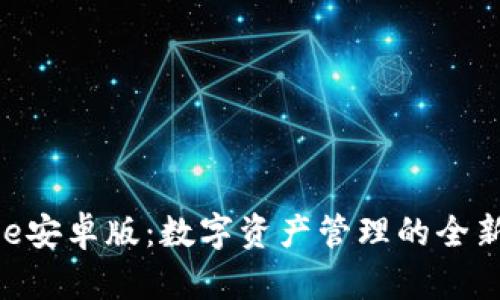 Bitpie安卓版：数字资产管理的全新选择