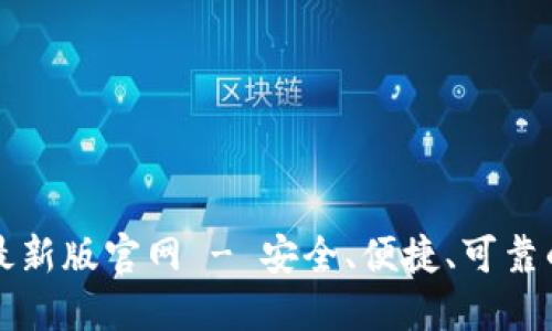 比特钱包下载安装最新版官网 - 安全、便捷、可靠的数字资产管理工具