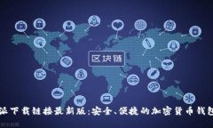 比特派下载链接最新版：安全、便捷的加密货币