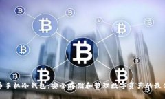 比特币手机冷钱包：安全存储和管理数字资产的