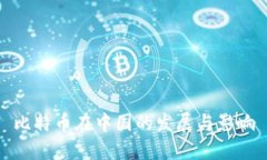 比特币在中国的发展与影响