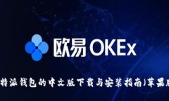比特派钱包的中文版下载与安装指南（苹果版）