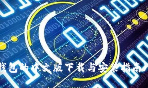 比特派钱包的中文版下载与安装指南（苹果版）