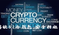 如何有效存放51冷钱包：安全措施与最佳实践