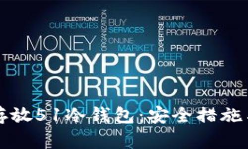 如何有效存放51冷钱包：安全措施与最佳实践