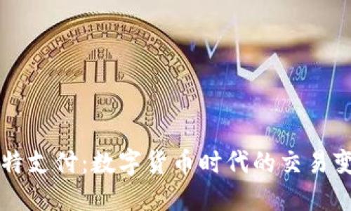 比特支付：数字货币时代的交易变革