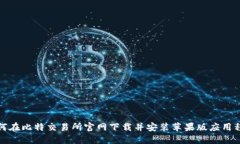 如何在比特交易所官网下载并安装苹果版应用程