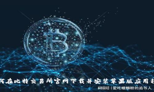 如何在比特交易所官网下载并安装苹果版应用程序