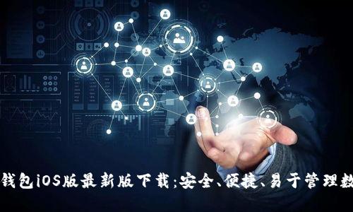 比特派钱包iOS版最新版下载：安全、便捷、易于管理数字资产